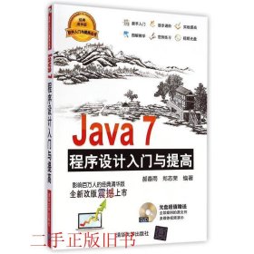 Java7程序设计入门与提高 经典清华版郝春雨清华大学出版社