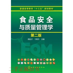 食品安全与质量管理学第二版第2版颜廷才刁恩杰化学工业出版社