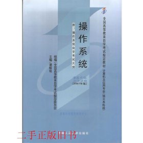 自考操作系统2007年版谭耀铭中国人民大学出版社9787300032351