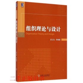 组织理论与设计武立东机械工业出版社9787111482635