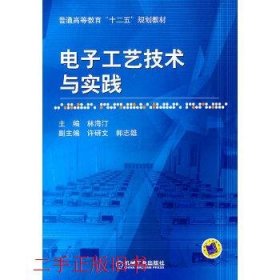 电子工艺技术与实践林海汀机械工业出版社9787111349174