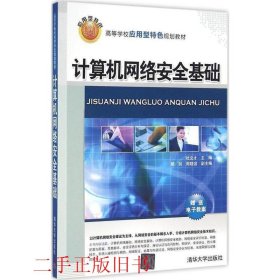 计算机网络安全基础杜文才清华大学出版社9787302428848