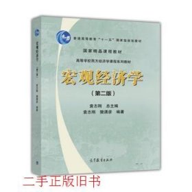宏观经济学第二版第2版袁志刚 樊潇彦高等教育出版社