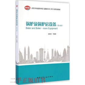 锅炉及锅炉房设备第五版第5版吴味隆中国建筑工业出版社