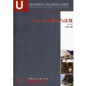 城乡规划管理与法规第二2版王国恩中国建筑工业出版社