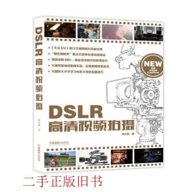 DSLR高清视频拍摄郝大鹏中国摄影出版社9787517903741