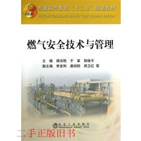 燃气安全技术与管理谭洪艳冶金工业出版社9787502462079
