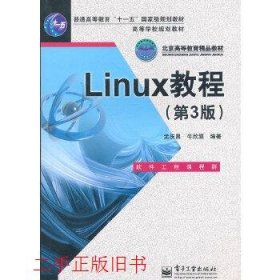 Linux教程第三版第3版孟庆昌牛欣源电子工业出版社9787121136207