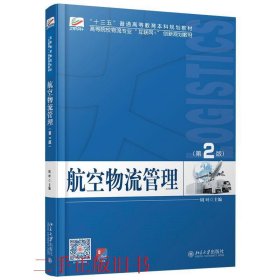 航空物流管理第二版第2版周叶北京大学出版社9787301303245