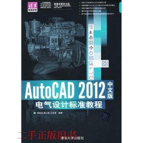AutoCAD 2012中文版电气设计标准教程顾凯鸣清华大学出版社