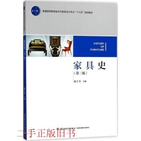家具史第二版第2版陈于书中国轻工业出版社9787518416219