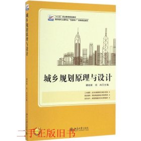 城乡规划原理与设计谭婧婧项冉北京大学出版社9787301277713