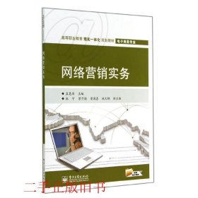 网络营销实务孟昊雨电子工业出版社9787121241390