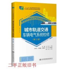 城市轨道交通车辆电气系统检修第2版第二版刘敏刘燕人民交通出版