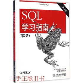 SQL学习指南第2版 修订版美博利厄人民邮电出版社9787115383440