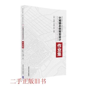 小城镇总体规划设计作业集刘健毛其智清华大学出版社