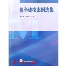 数学建模案例选集姜启源谢金星高等教育出版社9787040196382