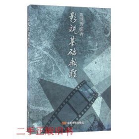 影视基础教程陈鸿秀中国电影出版社9787106029128