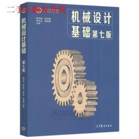 機械設計基礎第7版楊可楨 程光蘊 李仲生高等教育出版社