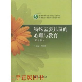 特殊需要儿童的心理与教育第二版第2版华国栋高等教育出版社