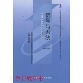 自考2354信号与系统2000年版杨林耀中国人民大学出版社