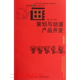 策划与动漫产品开发宗凯西南师范大学出版社9787562154303