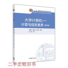 大学计算机计算与信息素养第二版第2版战德臣聂兰顺高等教育出版