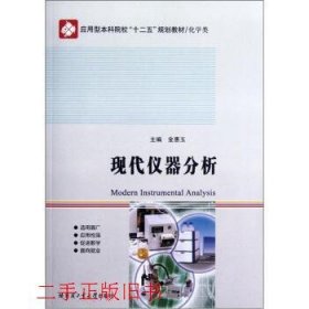 现代仪器分析金惠玉哈尔滨工业大学出版社9787560336862