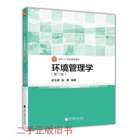 环境管理学第三版第3版叶文虎高等教育出版社9787040375718