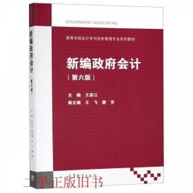 新编政府会计第六版第6版王宗江高等教育出版社9787040503173