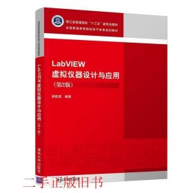 LabVIEW虚拟仪器设计与应用第二版第2版朱兆曦清华大学出版社