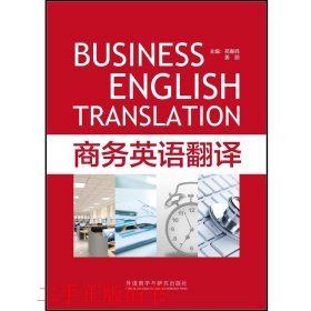 商务英语翻译苑春鸣外语教学与研究出版社9787513535991