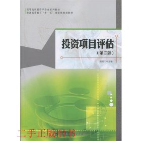 投资项目评估第三版第3版简德三上海财经大学出版社9787564225469