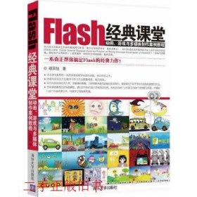 Flash经典课堂动画游戏与多媒体制作案例教程胡国钰清华大学出版