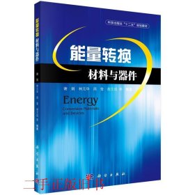 能量转换材料与器件谢娟林元华科学出版社有限责任公司