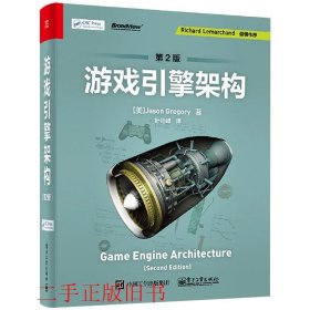 游戏引擎架构第二版第2版Jason Gregory著叶劲峰译电子工业出版社