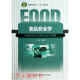 食品安全学王际辉中国轻工业出版社9787501991105