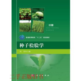 种子检验学胡晋科学出版社9787030443359