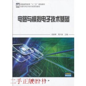 电路与模拟电子技术基础成谢锋科学出版社9787030330369