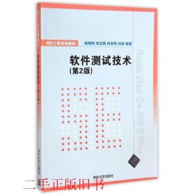 软件测试技术第二版第2版曲朝阳清华大学出版社9787302382539