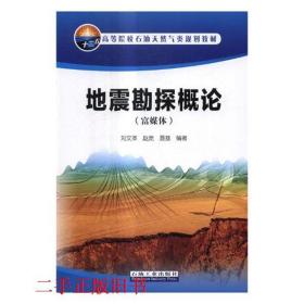 地震勘探概论富媒体 刘文革，赵虎，聂荔 石油工业出版社
