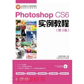 PhotoshopCS6实例教程第三3版崔英敏人民邮电出版社9787115355782