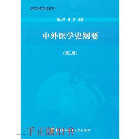 中外医学史纲要-第二版张大萍中国协和医科大学出版社
