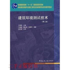 建筑环境测试技术第二2版方修睦中国建筑工业出版社9787112101214