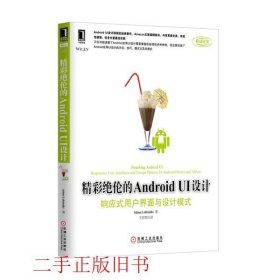 精彩绝伦的AndroidUI设计响应式用户界面与设计模式莱特曼机械工