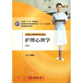 护理心理学第2版蒋世国人民卫生出版社9787117144322