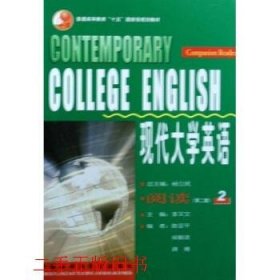 现代大学英语英语阅读第二版第2版2李又文外语教学与研究出版社