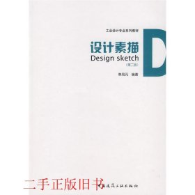 设计素描第二版第2版韩凤元中国建筑工业出版社9787112112685
