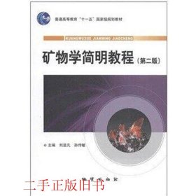 矿物学简明教程第二2版刘显凡孙传敏地质出版社9787116064904
