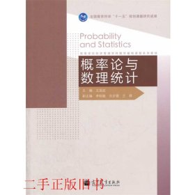 概率论与数理统计理工类第四版第4版王国政高等教育出版社